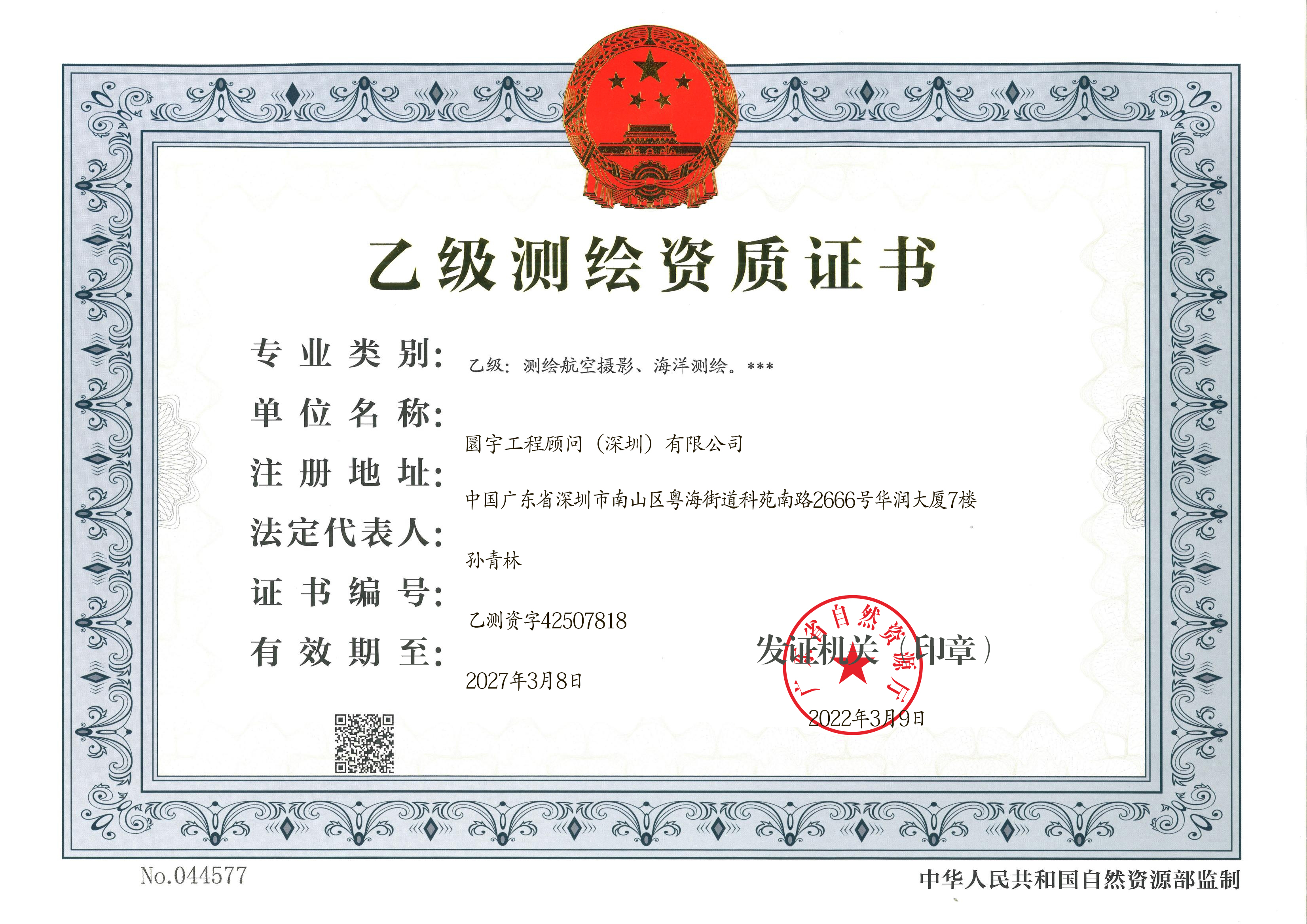 乙级测绘资质证书