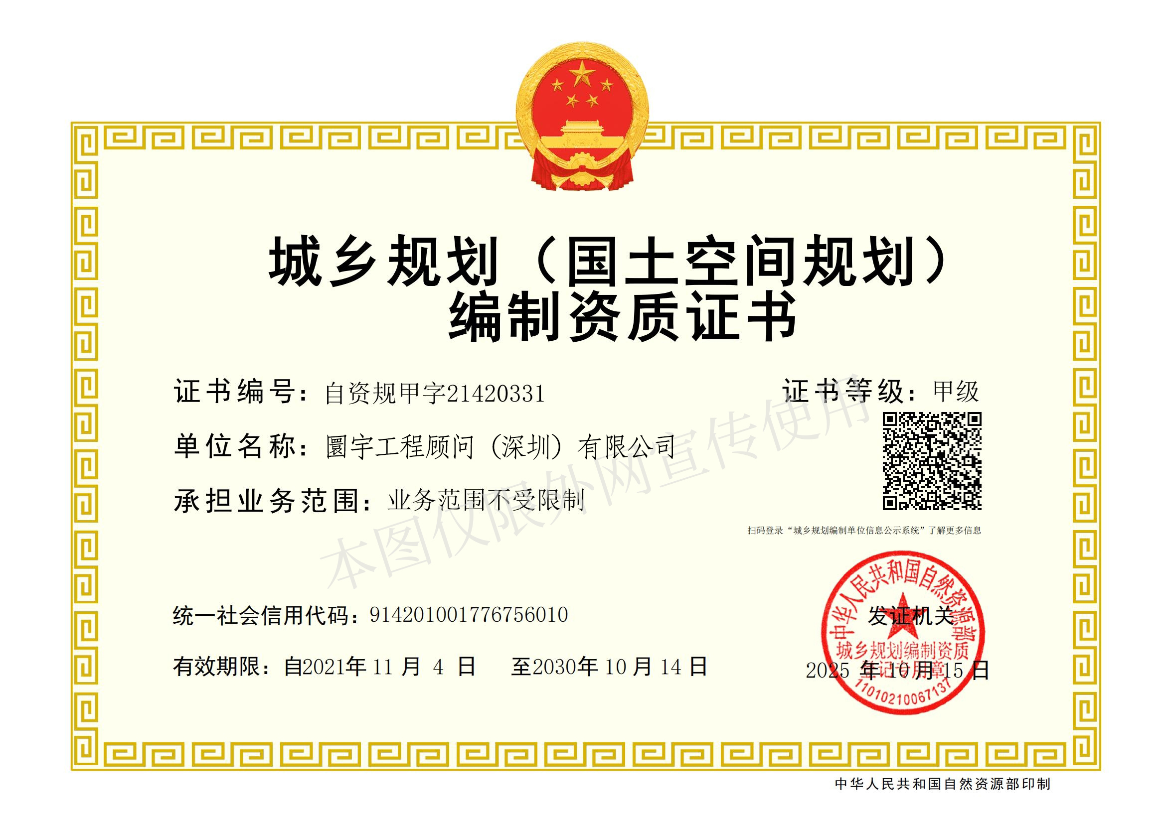 城乡规划编制资质