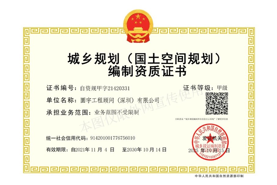 城乡规划编制资质